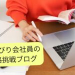 50代から資格勉強を始める私の本音