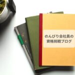 50代会社員、社労士試験一発合格を目指します！