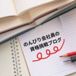 社労士試験に向けて教材を変えたらどうなる？勉強時間の見直しと進捗を公開