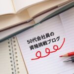 社労士試験に向けて教材を変えたらどうなる？勉強時間の見直しと進捗を公開