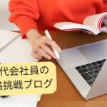 50代から資格勉強を始める私の本音