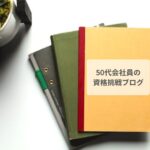 50代会社員、社労士試験一発合格を目指します！
